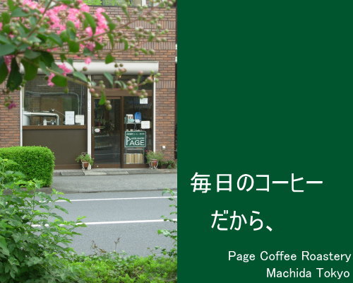 毎日のコーヒーだから、 Page Coffee Roastery Machida Tokyo